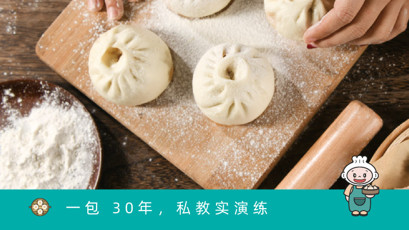包子鮮·包子大師私教班